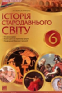 Учебники Всемирная история 6 класс Н.А. Кагитина, А. П. Мокрогуз 2009